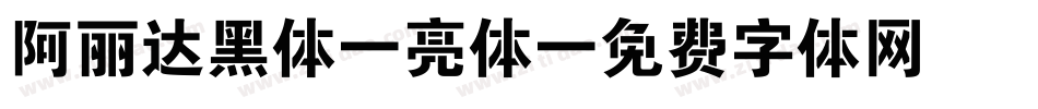阿丽达黑体 亮体字体转换
